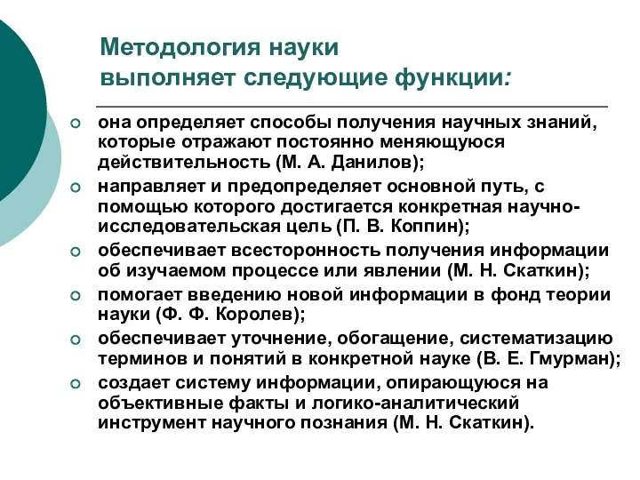 Методология науки выполняет следующие функции: она определяет способы получения научных