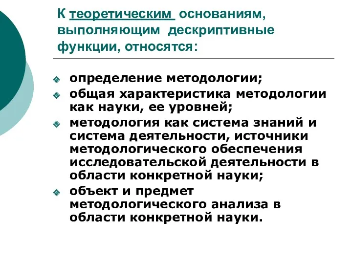 К теоретическим основаниям, выполняющим дескриптивные функции, относятся: определение методологии; общая