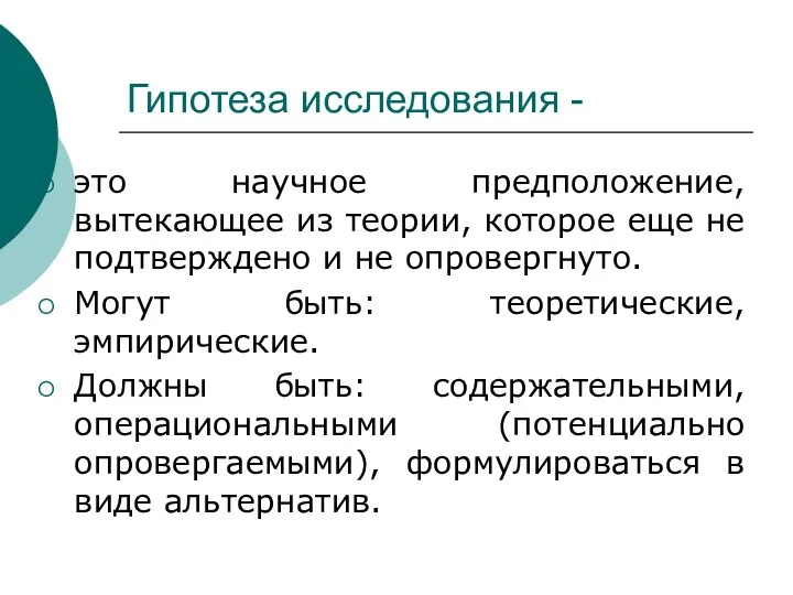 Гипотеза исследования - это научное предположение, вытекающее из теории, которое