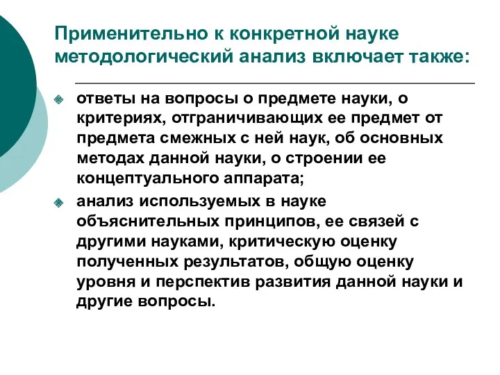 Применительно к конкретной науке методологический анализ включает также: ответы на