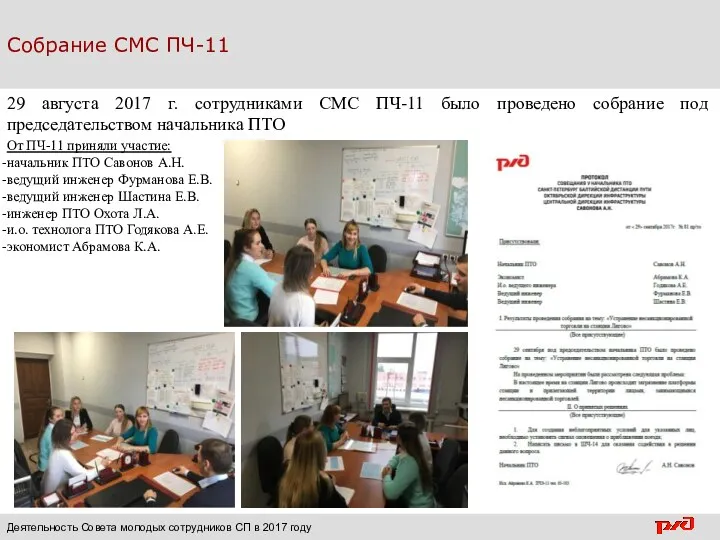 29 августа 2017 г. сотрудниками СМС ПЧ-11 было проведено собрание