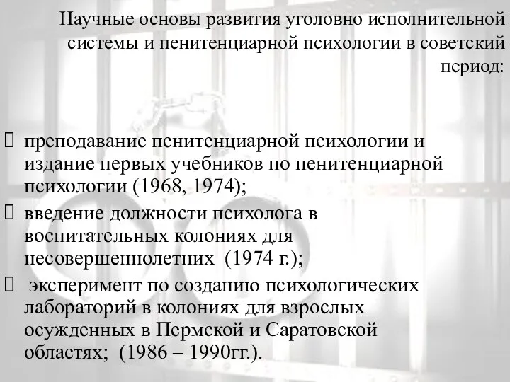 Научные основы развития уголовно исполнительной системы и пенитенциарной психологии в