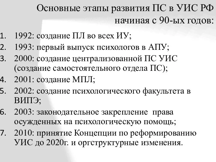 Основные этапы развития ПС в УИС РФ начиная с 90-ых