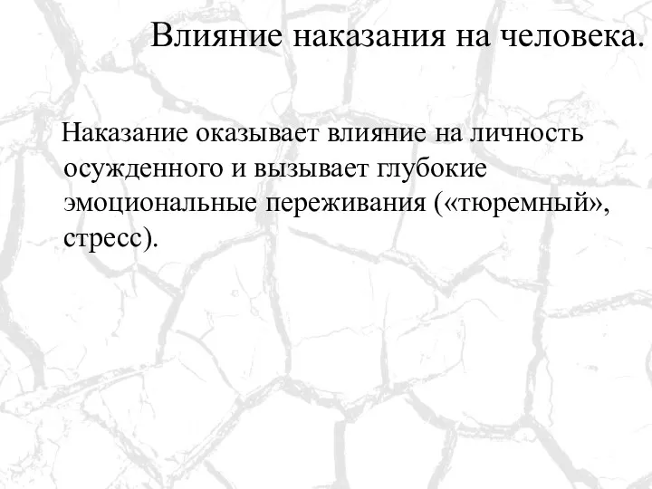 Влияние наказания на человека. Наказание оказывает влияние на личность осужденного