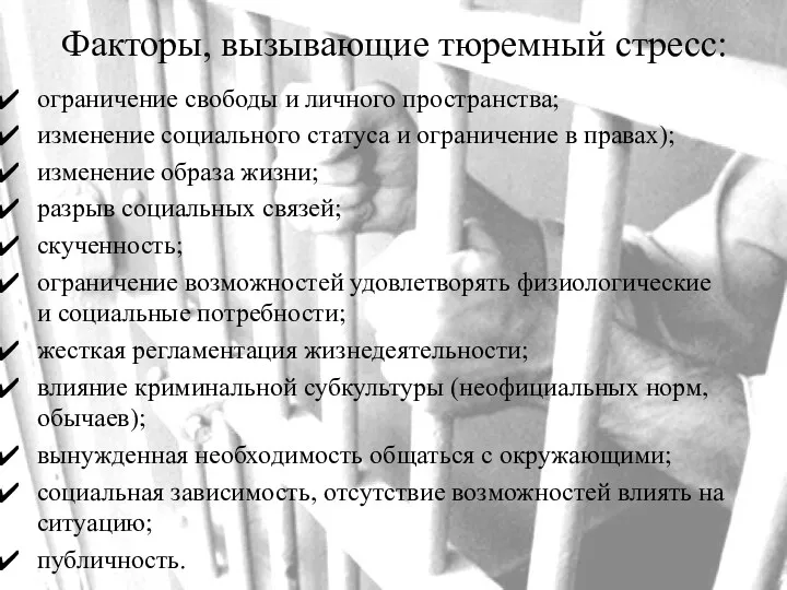 Факторы, вызывающие тюремный стресс: ограничение свободы и личного пространства; изменение