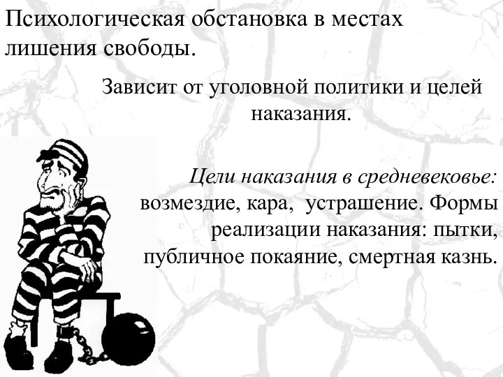 Психологическая обстановка в местах лишения свободы. Зависит от уголовной политики