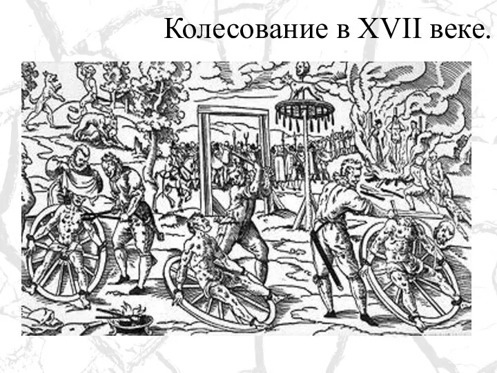 Колесование в XVII веке.