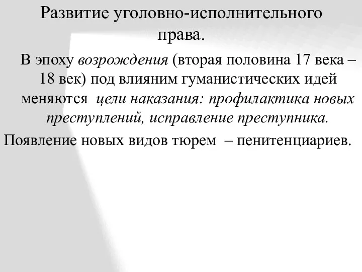 Развитие уголовно-исполнительного права. В эпоху возрождения (вторая половина 17 века