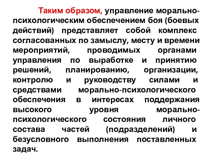 Таким образом, управление морально-психологическим обеспечением боя (боевых действий) представляет собой комплекс согласованных по