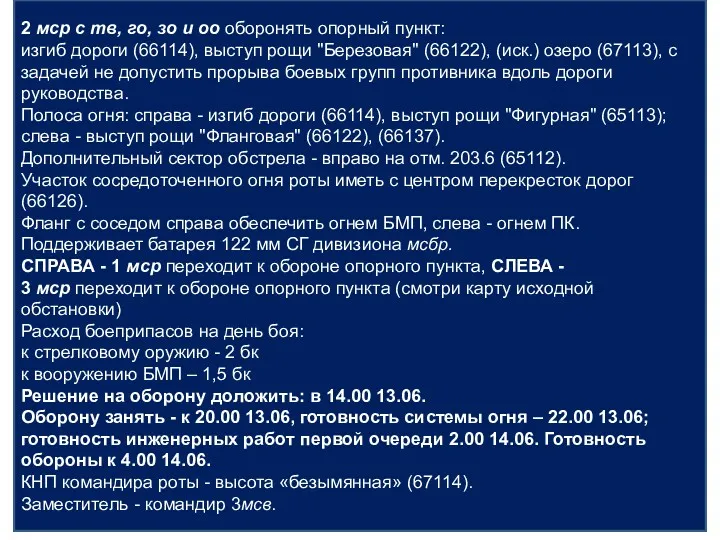 2 мср с тв, го, зо и оо оборонять опорный пункт: изгиб дороги