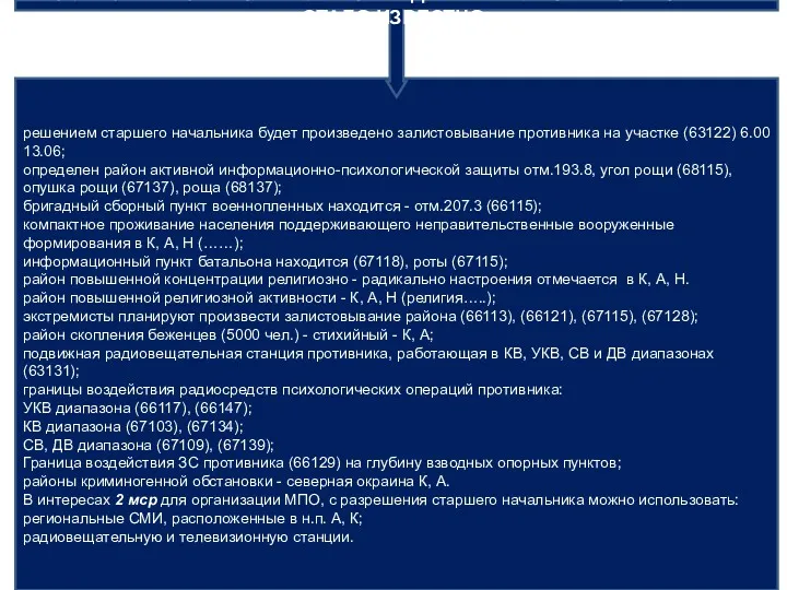 решением старшего начальника будет произведено залистовывание противника на участке (63122)