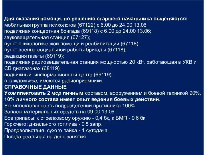 Для оказания помощи, по решению старшего начальника выделяются: мобильная группа