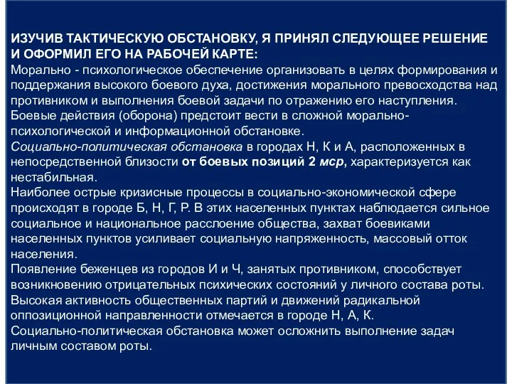 ИЗУЧИВ ТАКТИЧЕСКУЮ ОБСТАНОВКУ, Я ПРИНЯЛ СЛЕДУЮЩЕЕ РЕШЕНИЕ И ОФОРМИЛ ЕГО НА РАБОЧЕЙ КАРТЕ: