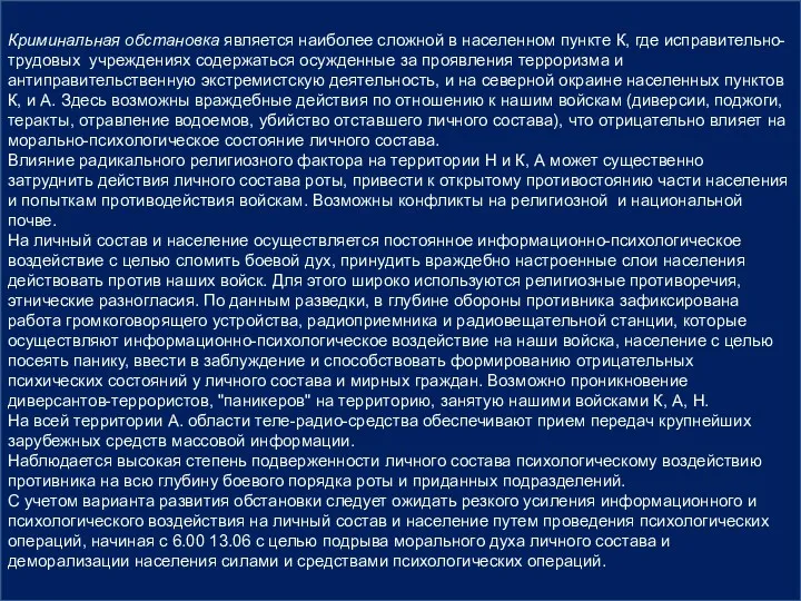 Криминальная обстановка является наиболее сложной в населенном пункте К, где исправительно-трудовых учреждениях содержаться