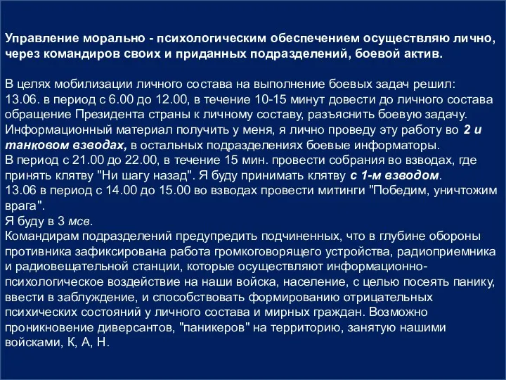 Управление морально - психологическим обеспечением осуществляю лично, через командиров своих и приданных подразделений,