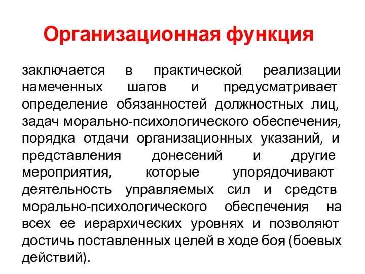 Организационная функция заключается в практической реализации намеченных шагов и предусматривает