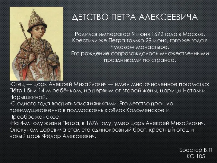 ДЕТСТВО ПЕТРА АЛЕКСЕЕВИЧА Родился император 9 июня 1672 года в Москве. Крестили же