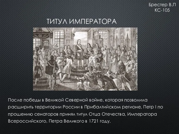 ТИТУЛ ИМПЕРАТОРА После победы в Великой Северной войне, которая позволила расширить территории России