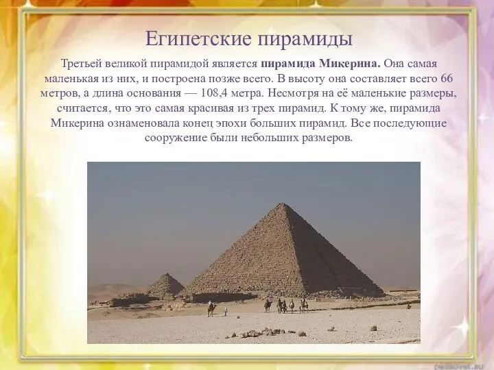 Египетские пирамиды Третьей великой пирамидой является пирамида Микерина. Она самая маленькая из них,