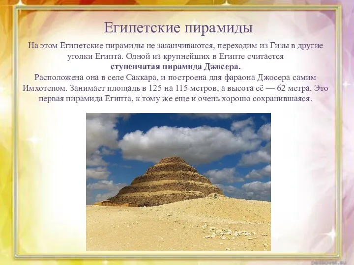 Египетские пирамиды На этом Египетские пирамиды не заканчиваются, переходим из Гизы в другие