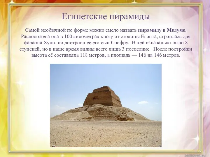 Египетские пирамиды Самой необычной по форме можно смело назвать пирамиду в Медуме. Расположена