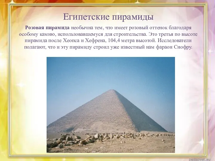 Египетские пирамиды Розовая пирамида необычна тем, что имеет розовый оттенок благодаря особому камню,