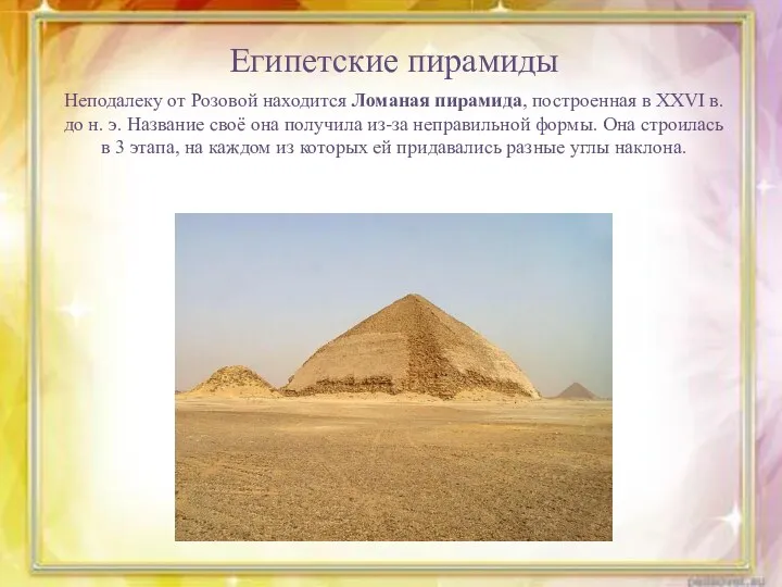 Египетские пирамиды Неподалеку от Розовой находится Ломаная пирамида, построенная в XXVI в. до