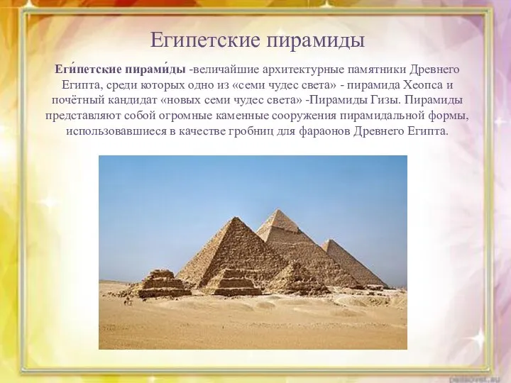 Египетские пирамиды Еги́петские пирами́ды -величайшие архитектурные памятники Древнего Египта, среди которых одно из