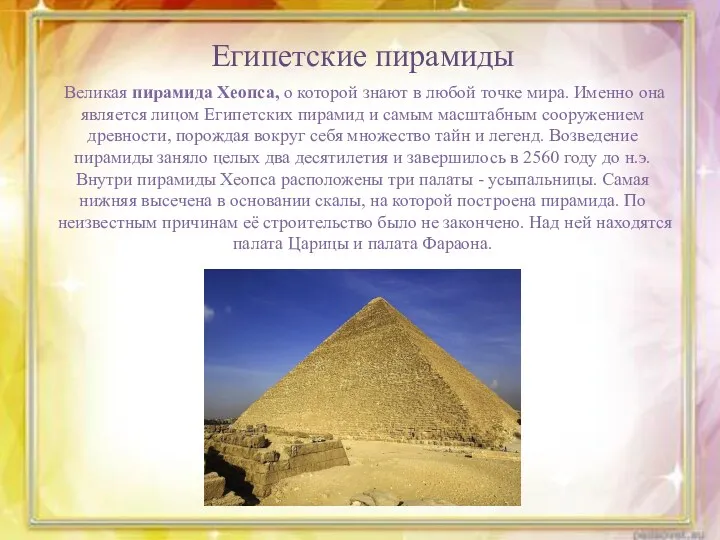 Египетские пирамиды Великая пирамида Хеопса, о которой знают в любой точке мира. Именно