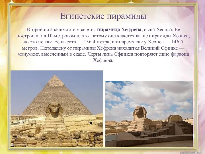 Египетские пирамиды Второй по значимости является пирамида Хефрена, сына Хеопса. Её построили на