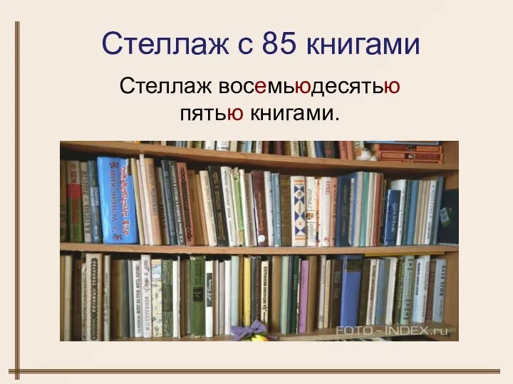 Стеллаж с 85 книгами Стеллаж восемьюдесятью пятью книгами.