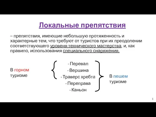 Локальные препятствия – препятствия, имеющие небольшую протяженность и характерные тем,