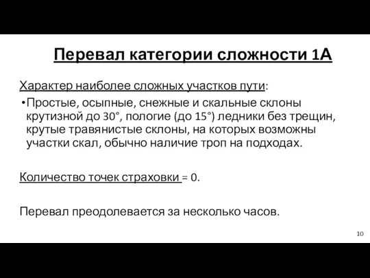 Перевал категории сложности 1А Характер наиболее сложных участков пути: Простые,