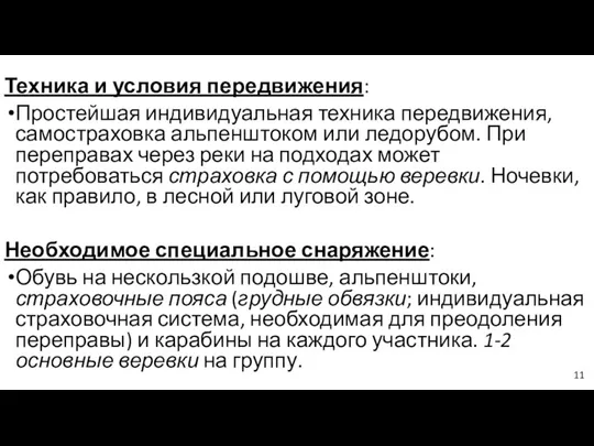 Техника и условия передвижения: Простейшая индивидуальная техника передвижения, самостраховка альпенштоком