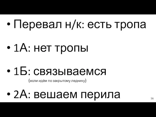 Перевал н/к: есть тропа 1А: нет тропы 1Б: связываемся (если