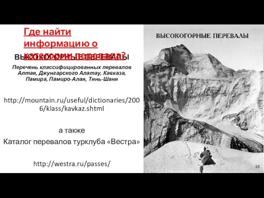 ВЫСОКОГОРНЫЕ ПЕРЕВАЛЫ Перечень классифицированных перевалов Алтая, Джунгарского Алатау, Кавказа, Памира,