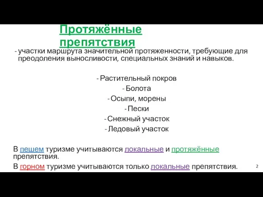 Протяжённые препятствия участки маршрута значительной протяженности, требующие для преодоления выносливости,