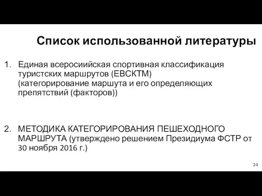 Список использованной литературы Единая всеросиийская спортивная классификация туристских маршрутов (ЕВСКТМ)