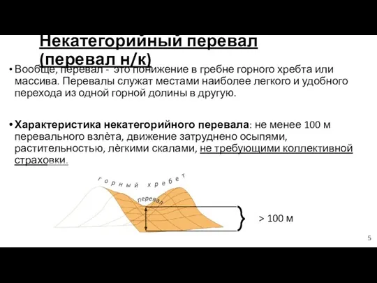 Некатегорийный перевал (перевал н/к) Вообще, перевал - это понижение в