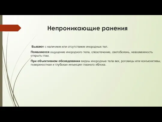 Непроникающие ранения Бывают с наличием или отсутствием инородных тел. Появляются