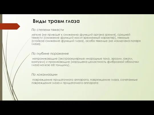 Виды травм глаза По степени тяжести легкие (не приводят к снижению функций органа