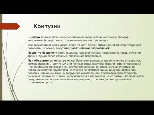 Контузии Бывают прямые (при непосредственном воздействии на глазное яблоко) и непрямыми (вследствие сотрясения