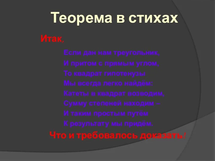 Итак, Если дан нам треугольник, И притом с прямым углом,