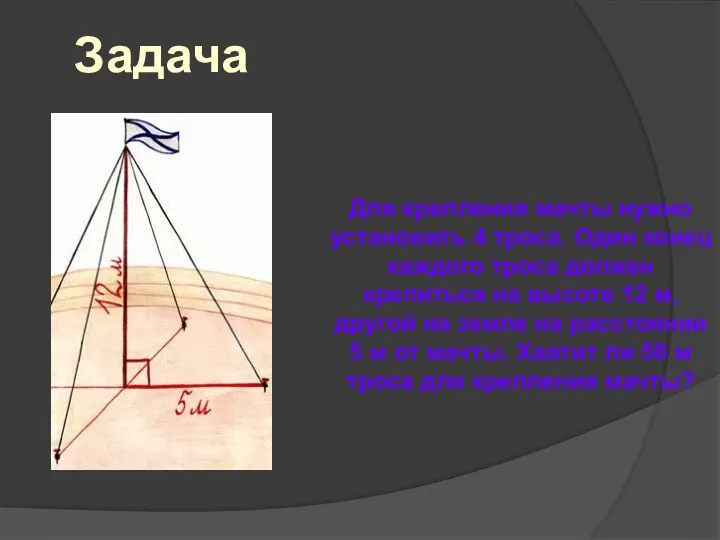 Задача Для крепления мачты нужно установить 4 троса. Один конец