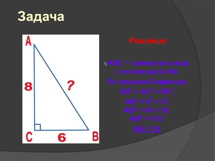 Задача Решение АВС − прямоугольный, с гипотенузой АВ. По теореме