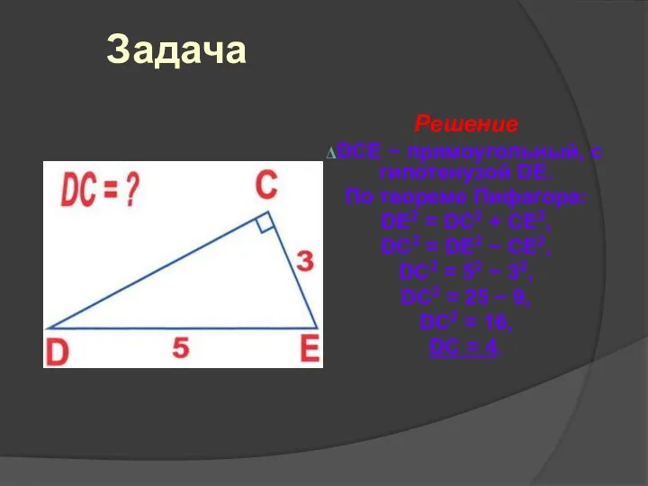 Задача Решение DCE − прямоугольный, с гипотенузой DE. По теореме