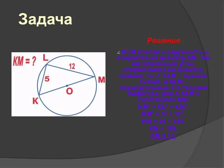 Задача Решение KLM вписан в окружность и опирается на диаметр