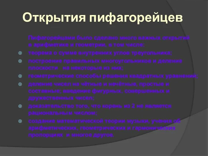 Открытия пифагорейцев Пифагорейцами было сделано много важных открытий в арифметике