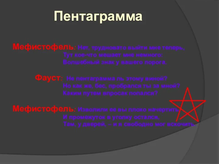 Пентаграмма Мефистофель: Нет, трудновато выйти мне теперь, Тут кое-что мешает