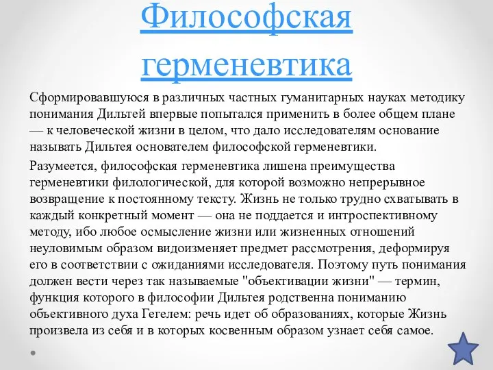 Философская герменевтика Сформировавшуюся в различных частных гуманитарных науках методику понимания